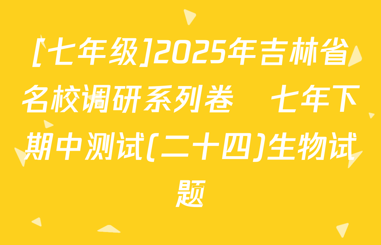 [七年级]2025年吉林省名校调研系列卷•七年下期中测试(二十四)生物试题