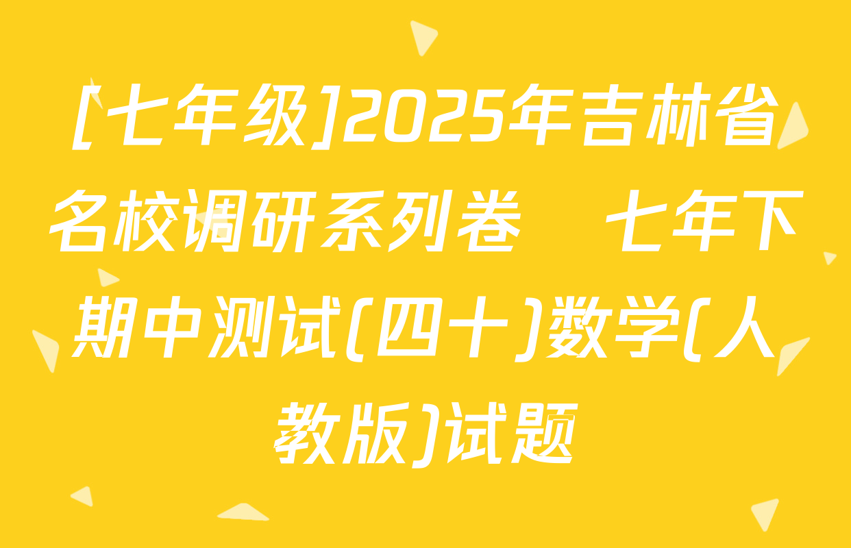 [七年级]2025年吉林省名校调研系列卷•七年下期中测试(四十)数学(人教版)试题