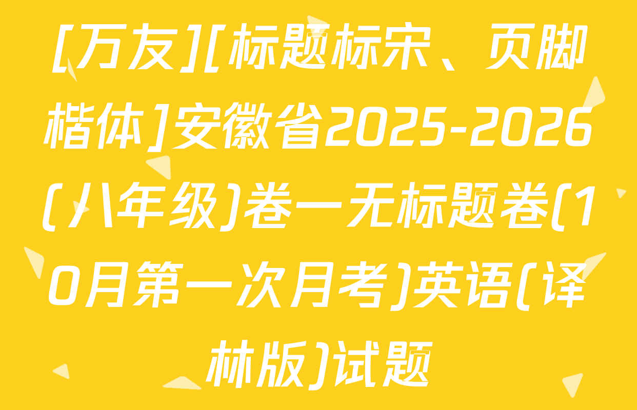 [万友][标题标宋、页脚楷体]安徽省2025-2026(八年级)卷一无标题卷(10月第一次月考)英语(译林版)试题