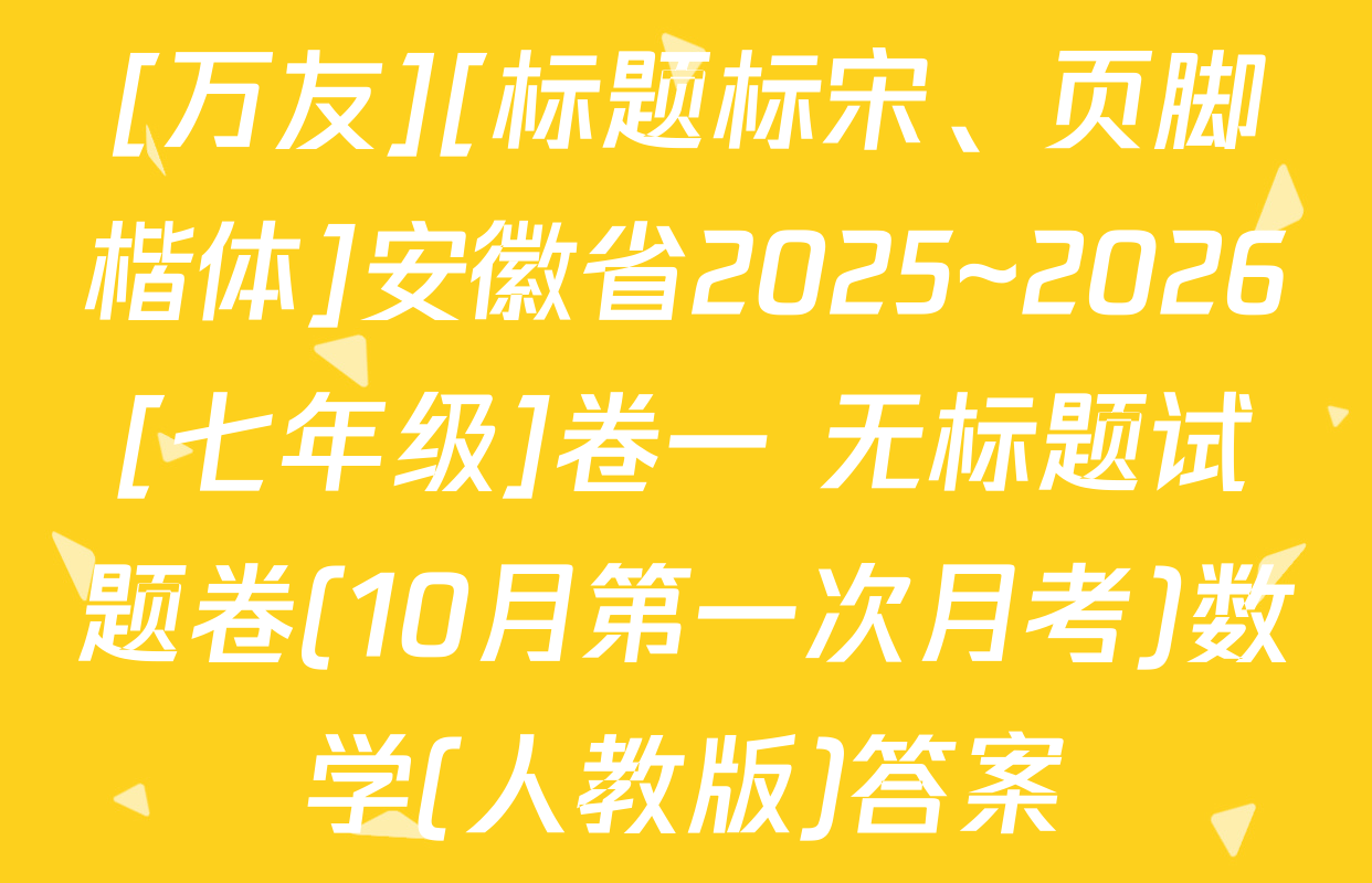 [万友][标题标宋、页脚楷体]安徽省2025~2026[七年级]卷一 无标题试题卷(10月第一次月考)数学(人教版)答案