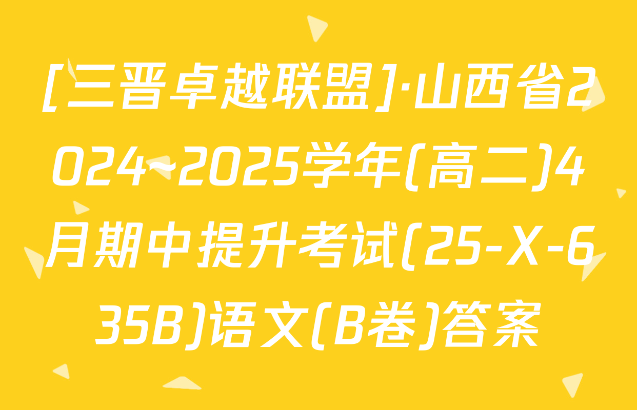 [三晋卓越联盟]·山西省2024~2025学年(高二)4月期中提升考试(25-X-635B)语文(B卷)答案