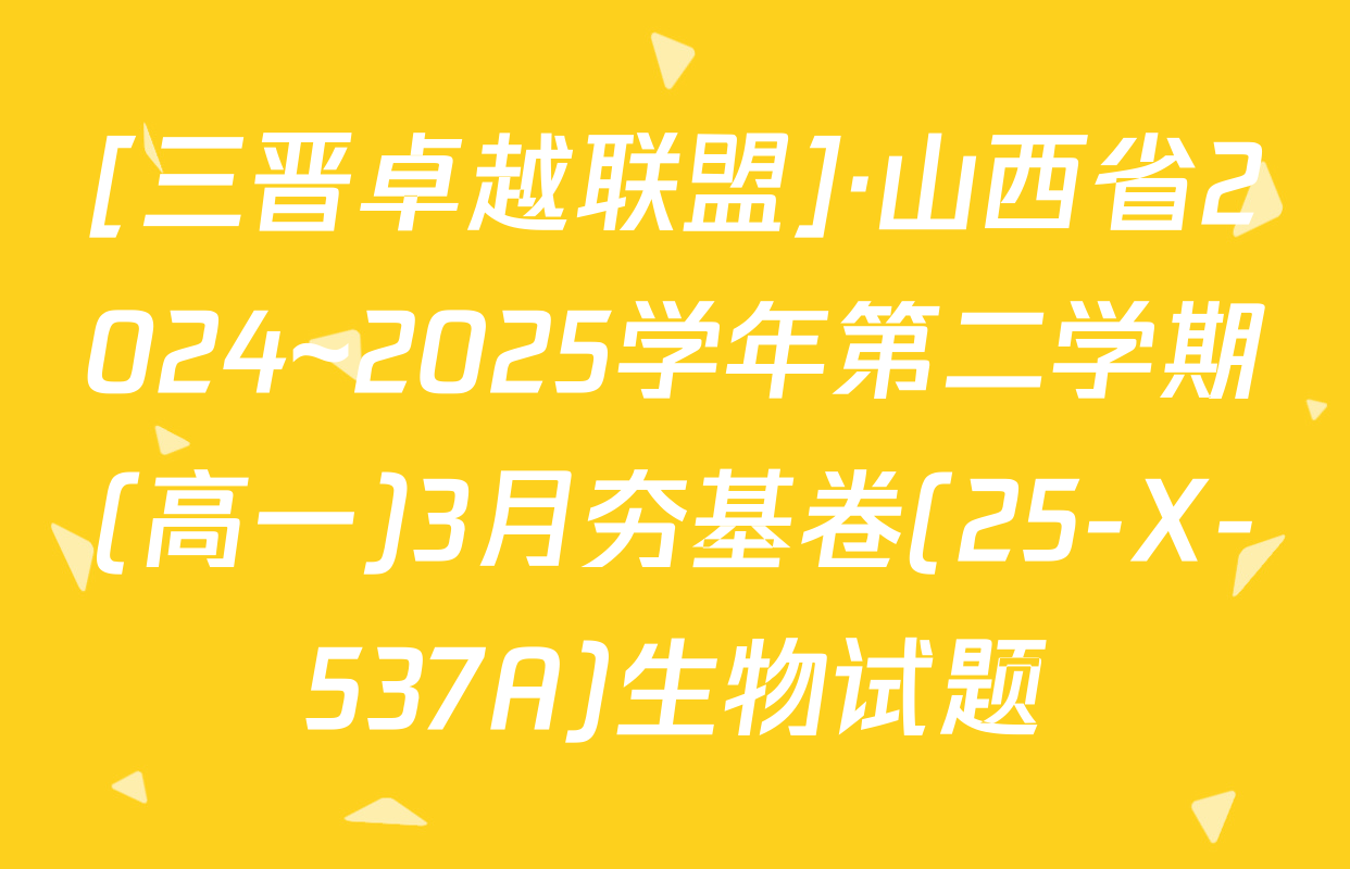[三晋卓越联盟]·山西省2024~2025学年第二学期(高一)3月夯基卷(25-X-537A)生物试题