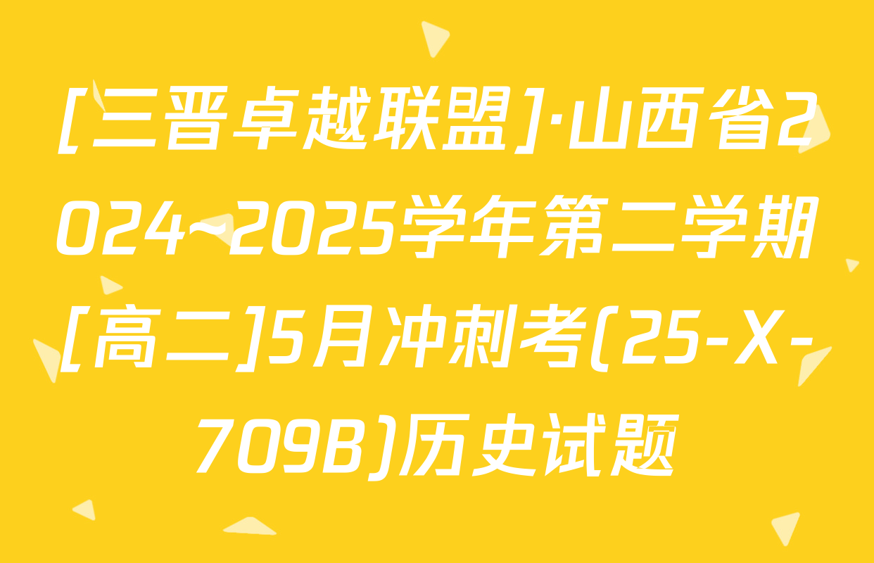 [三晋卓越联盟]·山西省2024~2025学年第二学期[高二]5月冲刺考(25-X-709B)历史试题