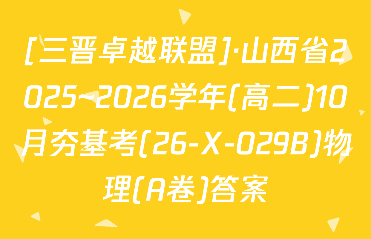 [三晋卓越联盟]·山西省2025~2026学年(高二)10月夯基考(26-X-029B)物理(A卷)答案
