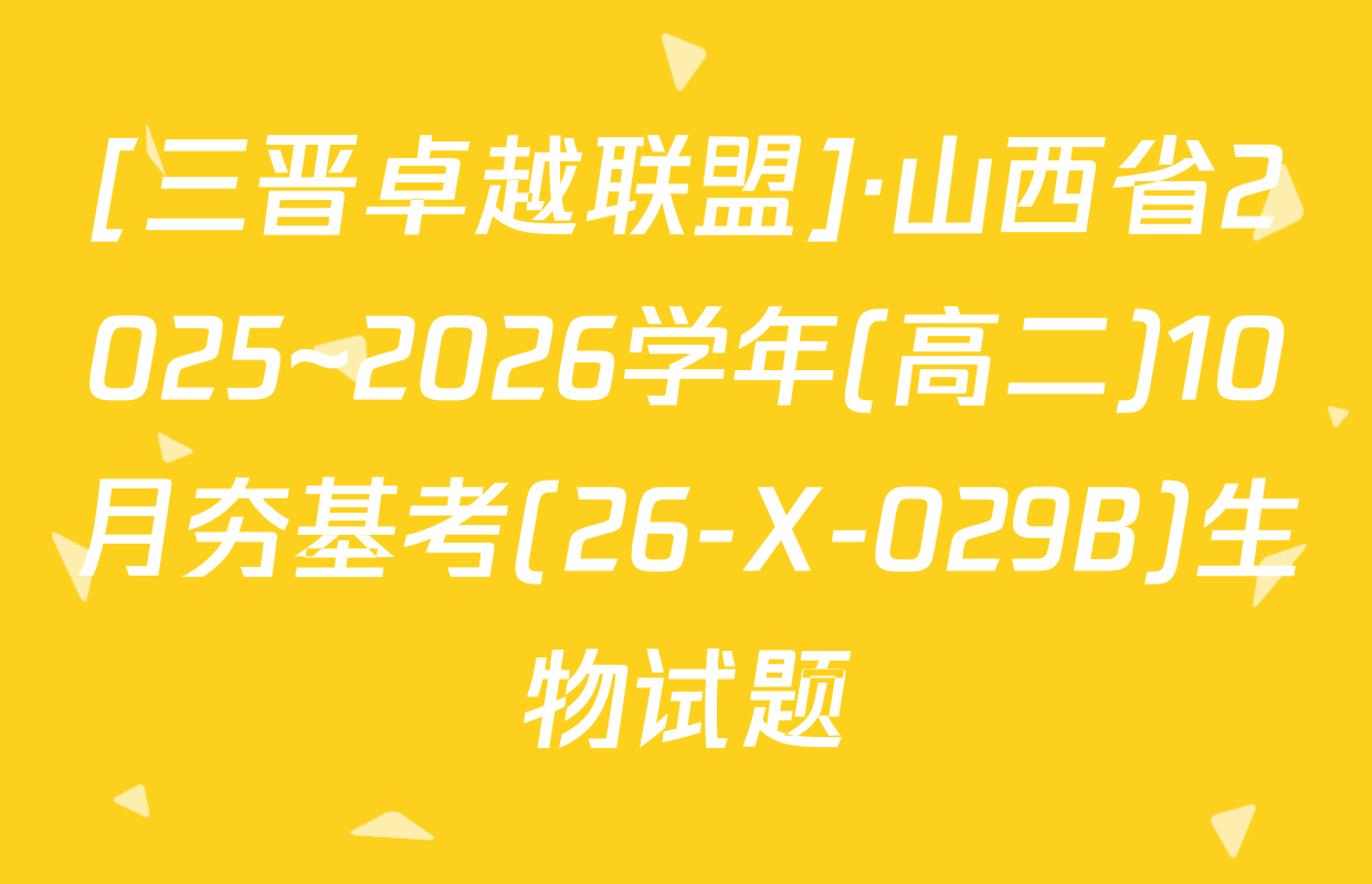 [三晋卓越联盟]·山西省2025~2026学年(高二)10月夯基考(26-X-029B)生物试题