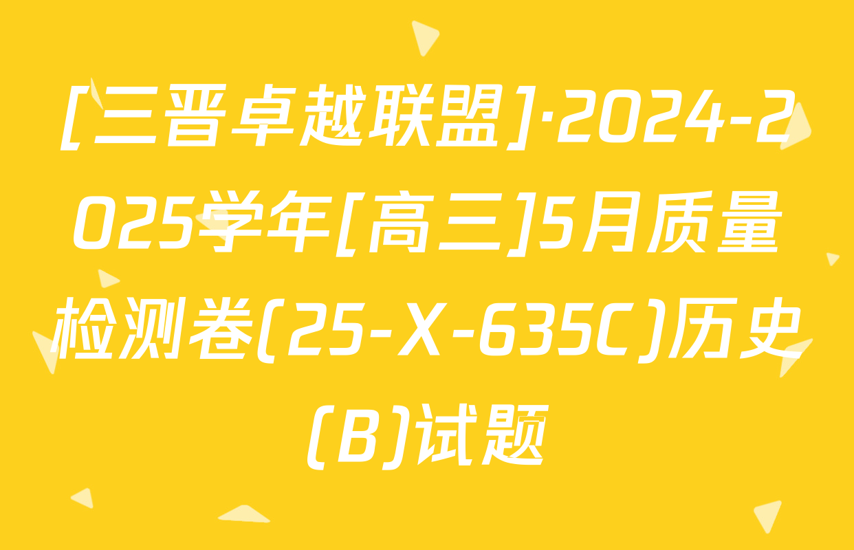 [三晋卓越联盟]·2024-2025学年[高三]5月质量检测卷(25-X-635C)历史(B)试题