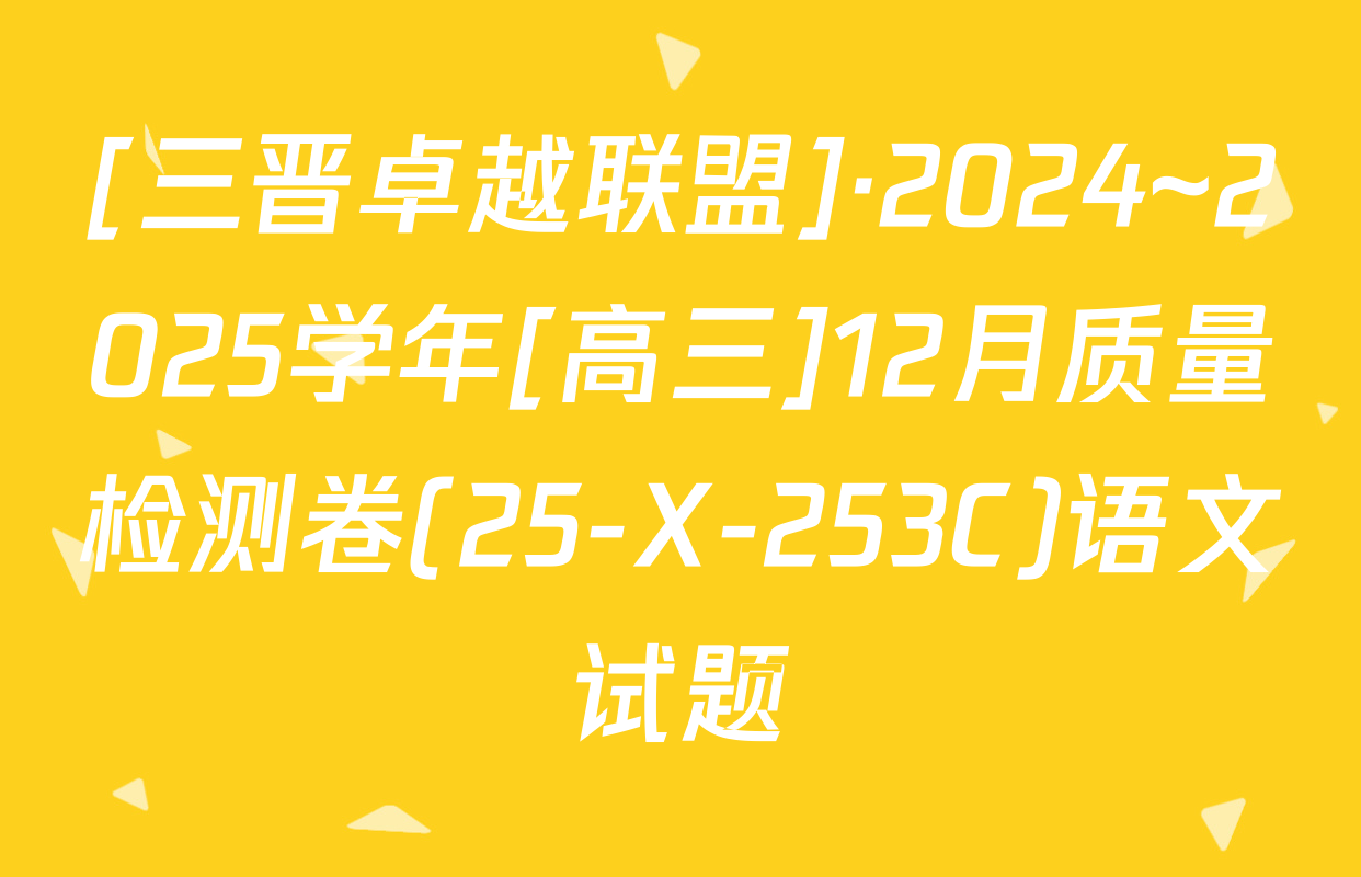 [三晋卓越联盟]·2024~2025学年[高三]12月质量检测卷(25-X-253C)语文试题