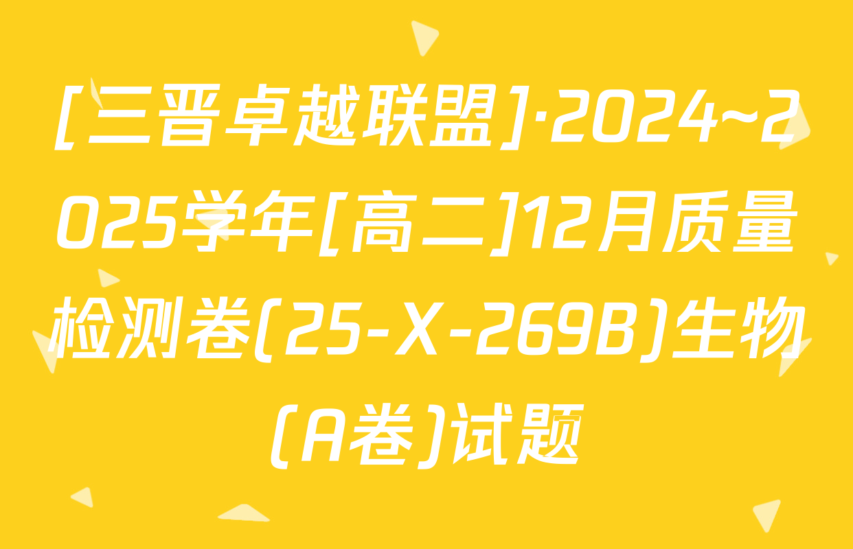 [三晋卓越联盟]·2024~2025学年[高二]12月质量检测卷(25-X-269B)生物(A卷)试题
