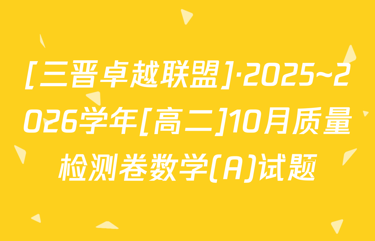 [三晋卓越联盟]·2025~2026学年[高二]10月质量检测卷数学(A)试题