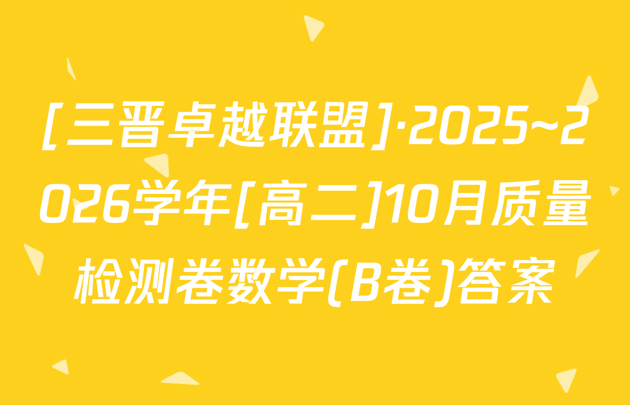 [三晋卓越联盟]·2025~2026学年[高二]10月质量检测卷数学(B卷)答案