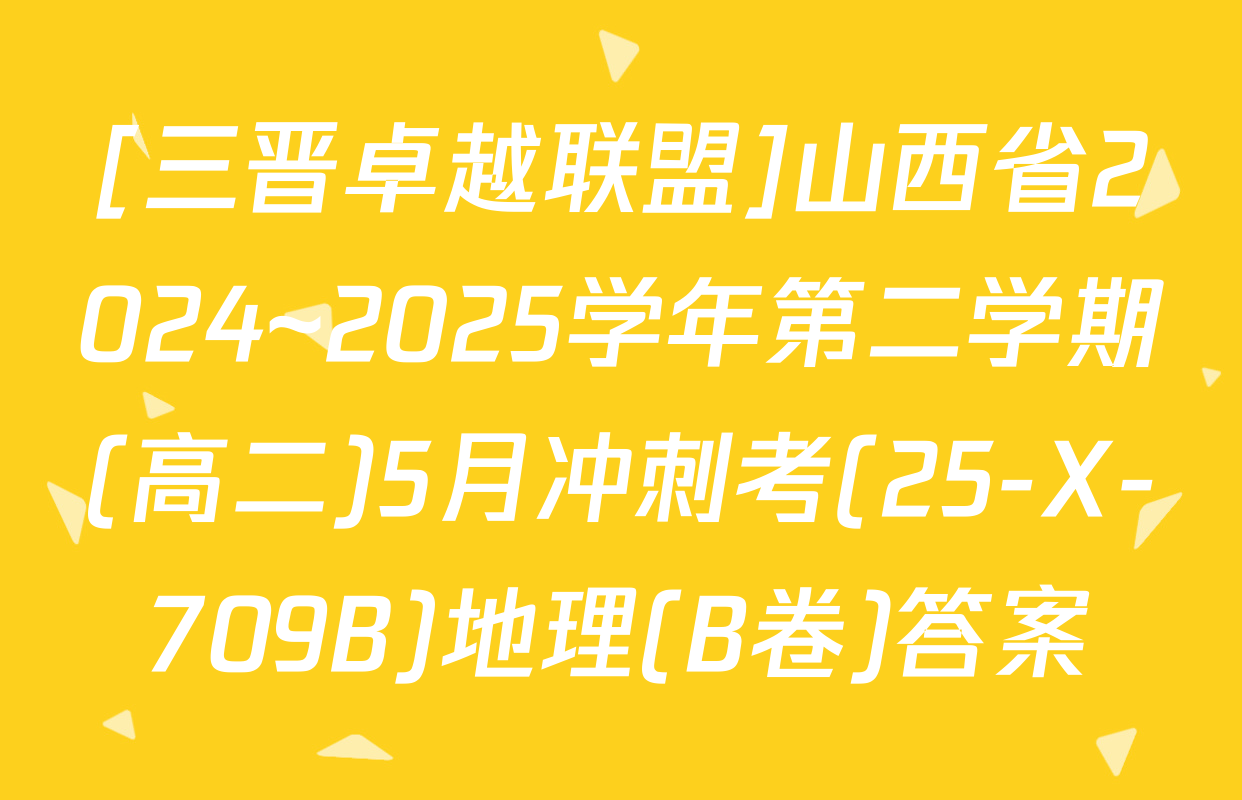 [三晋卓越联盟]山西省2024~2025学年第二学期(高二)5月冲刺考(25-X-709B)地理(B卷)答案