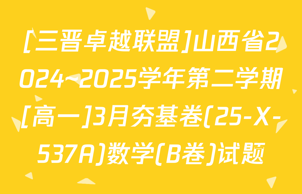 [三晋卓越联盟]山西省2024~2025学年第二学期[高一]3月夯基卷(25-X-537A)数学(B卷)试题