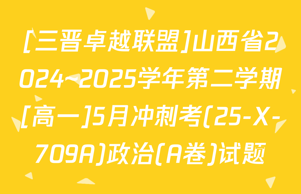 [三晋卓越联盟]山西省2024~2025学年第二学期[高一]5月冲刺考(25-X-709A)政治(A卷)试题