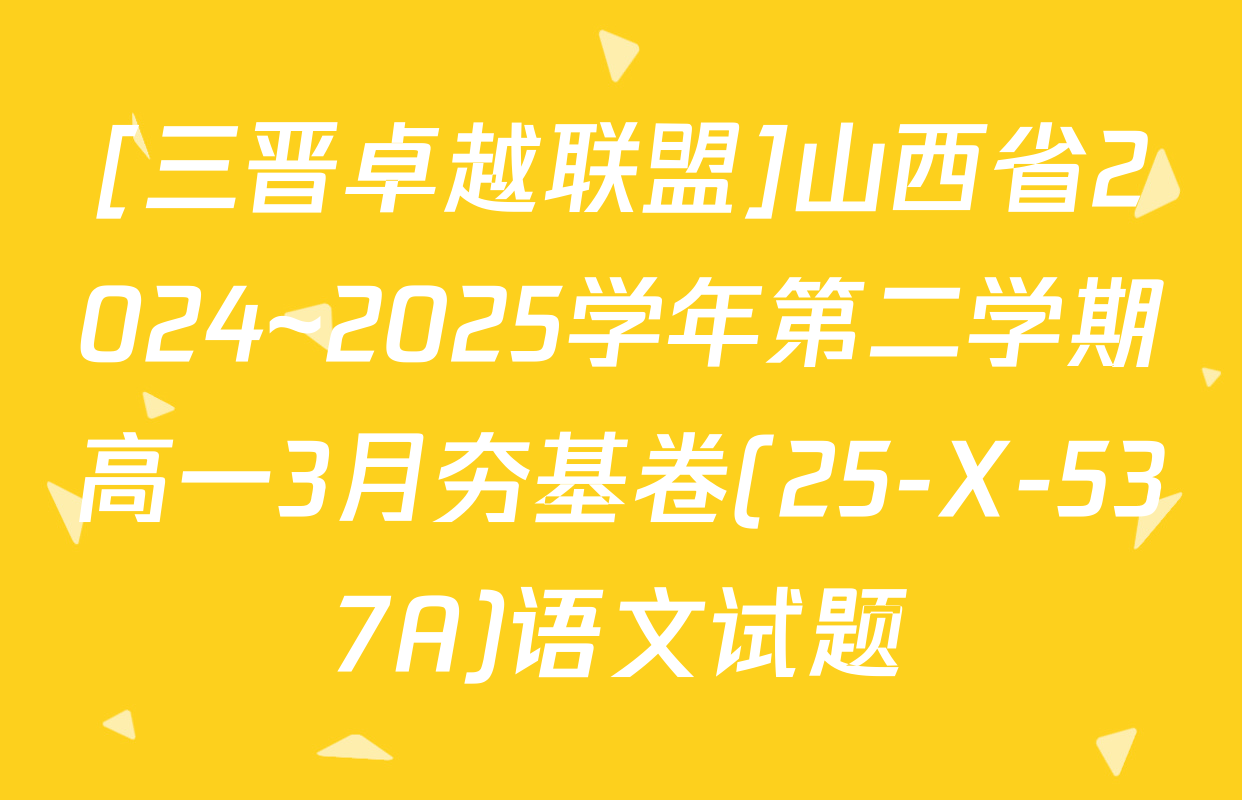 [三晋卓越联盟]山西省2024~2025学年第二学期高一3月夯基卷(25-X-537A)语文试题