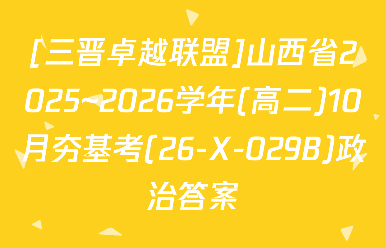[三晋卓越联盟]山西省2025~2026学年(高二)10月夯基考(26-X-029B)政治答案