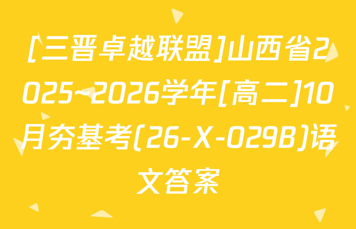 [三晋卓越联盟]山西省2025~2026学年[高二]10月夯基考(26-X-029B)语文答案