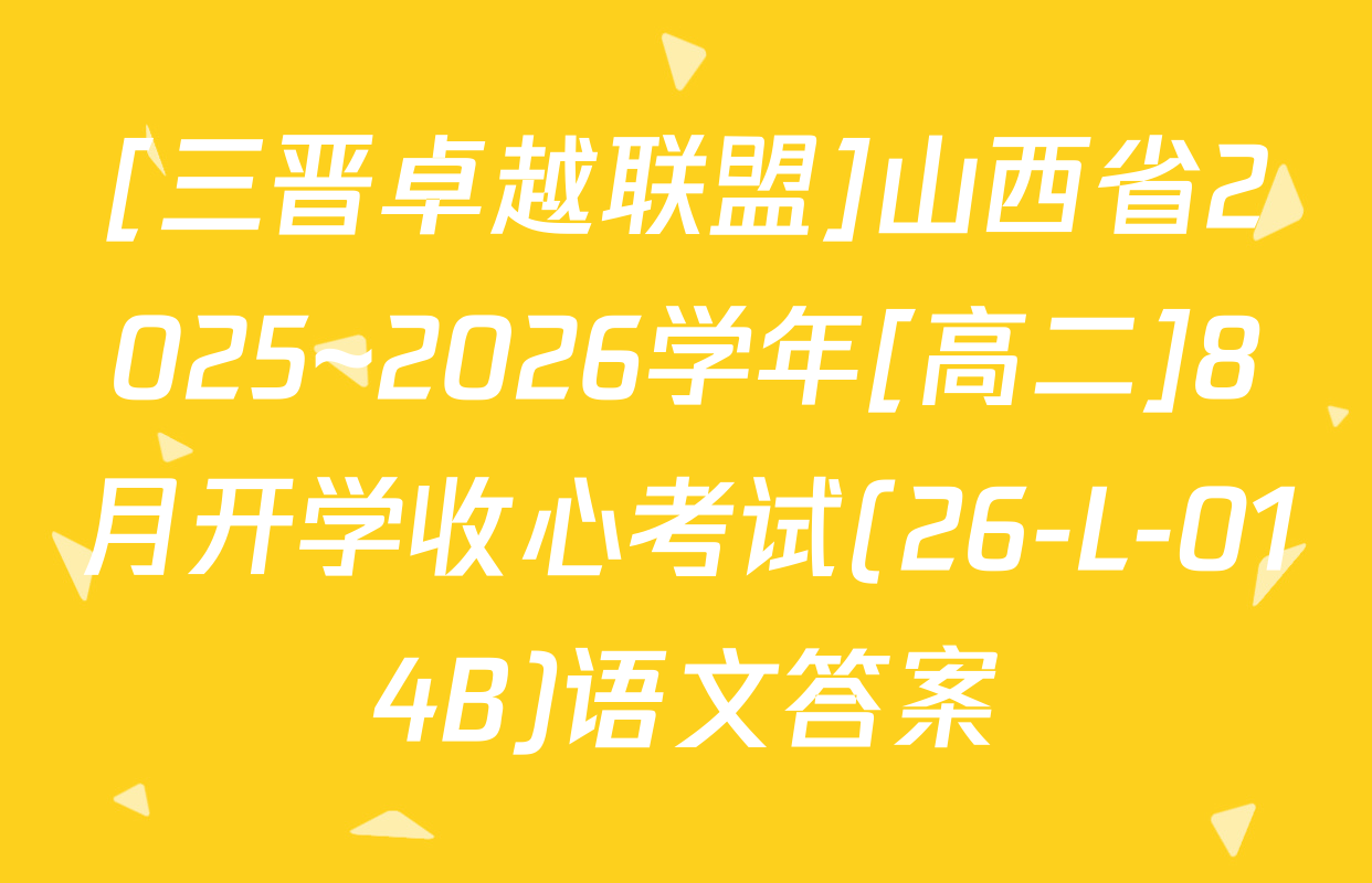 [三晋卓越联盟]山西省2025~2026学年[高二]8月开学收心考试(26-L-014B)语文答案