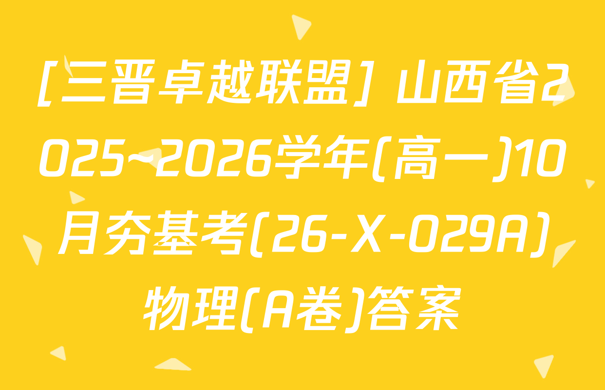 [三晋卓越联盟] 山西省2025~2026学年(高一)10月夯基考(26-X-029A)物理(A卷)答案