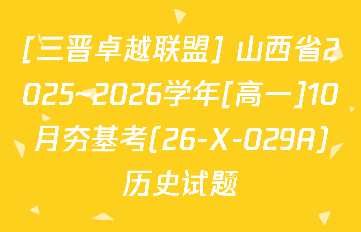 [三晋卓越联盟] 山西省2025~2026学年[高一]10月夯基考(26-X-029A)历史试题