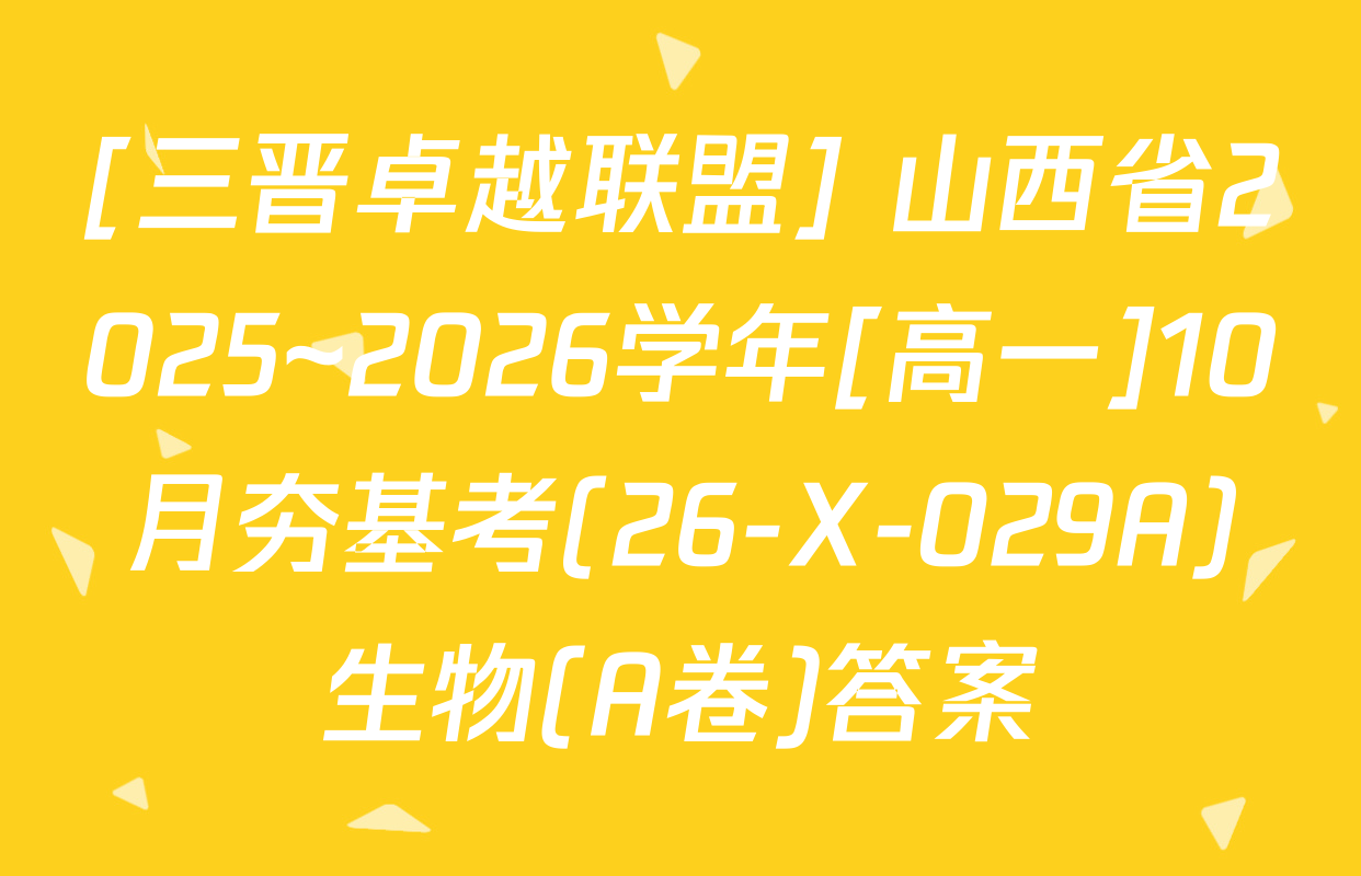 [三晋卓越联盟] 山西省2025~2026学年[高一]10月夯基考(26-X-029A)生物(A卷)答案