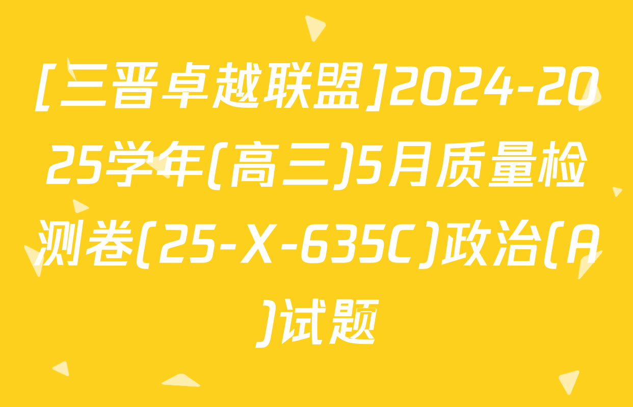 [三晋卓越联盟]2024-2025学年(高三)5月质量检测卷(25-X-635C)政治(A)试题
