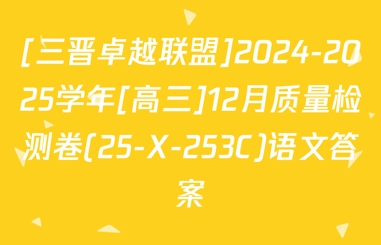 [三晋卓越联盟]2024-2025学年[高三]12月质量检测卷(25-X-253C)语文答案
