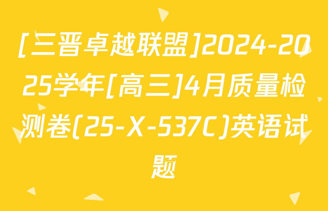 [三晋卓越联盟]2024-2025学年[高三]4月质量检测卷(25-X-537C)英语试题