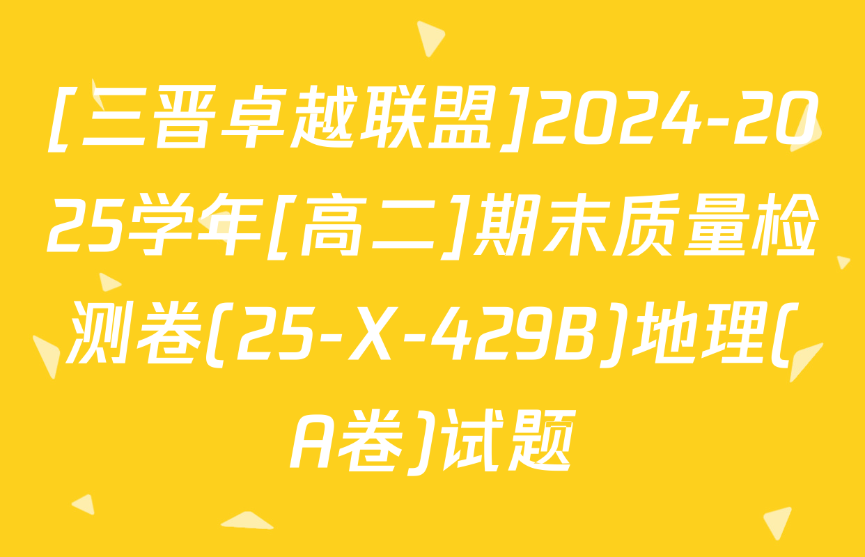 [三晋卓越联盟]2024-2025学年[高二]期末质量检测卷(25-X-429B)地理(A卷)试题