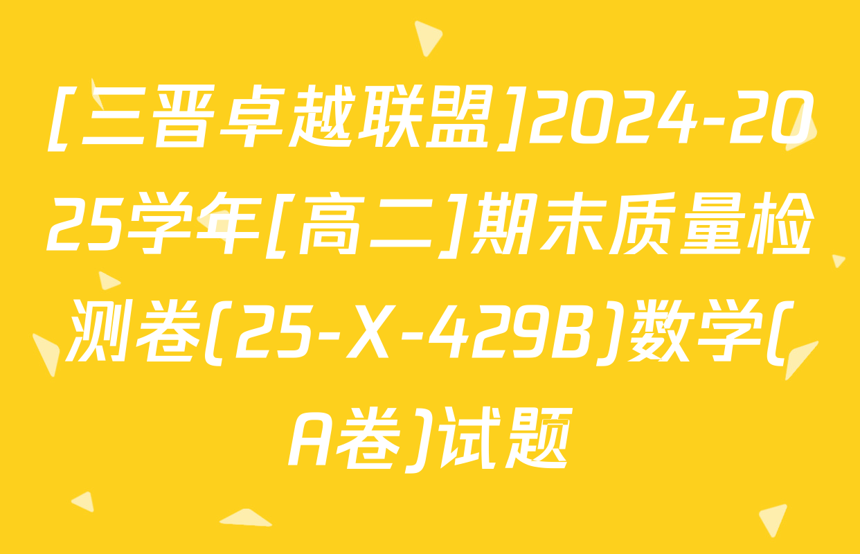[三晋卓越联盟]2024-2025学年[高二]期末质量检测卷(25-X-429B)数学(A卷)试题