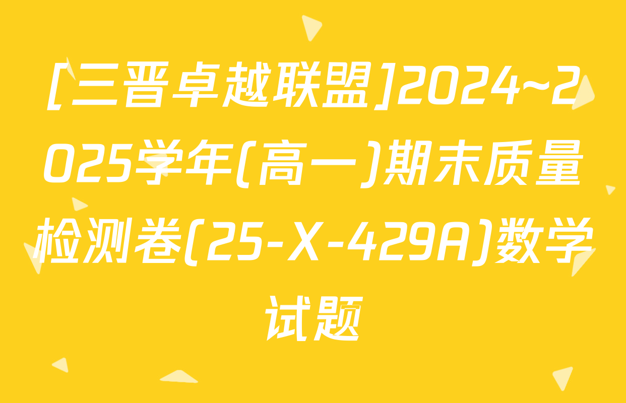 [三晋卓越联盟]2024~2025学年(高一)期末质量检测卷(25-X-429A)数学试题