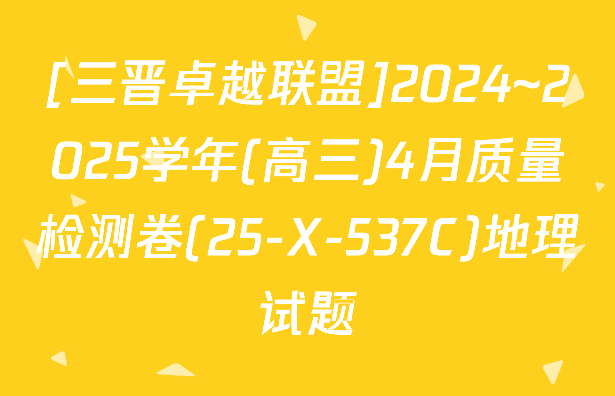 [三晋卓越联盟]2024~2025学年(高三)4月质量检测卷(25-X-537C)地理试题