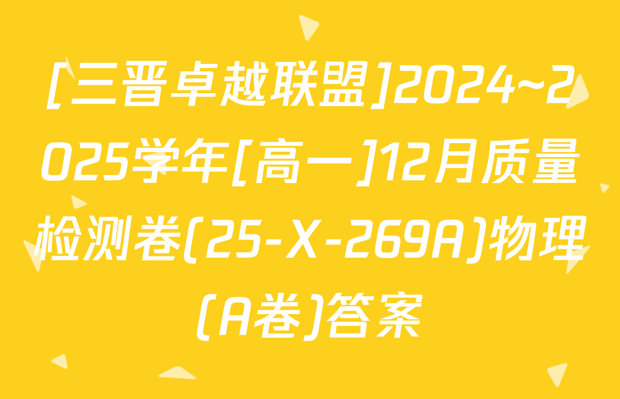 [三晋卓越联盟]2024~2025学年[高一]12月质量检测卷(25-X-269A)物理(A卷)答案