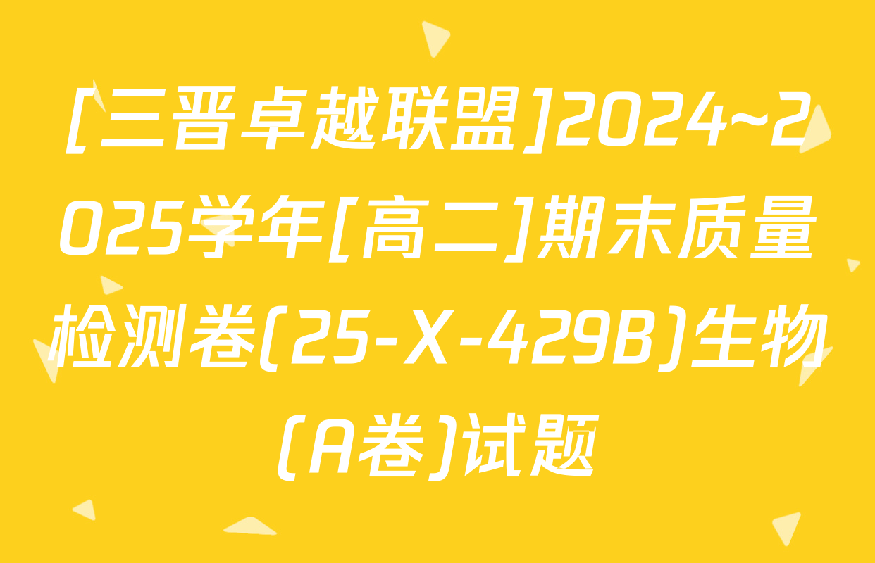 [三晋卓越联盟]2024~2025学年[高二]期末质量检测卷(25-X-429B)生物(A卷)试题