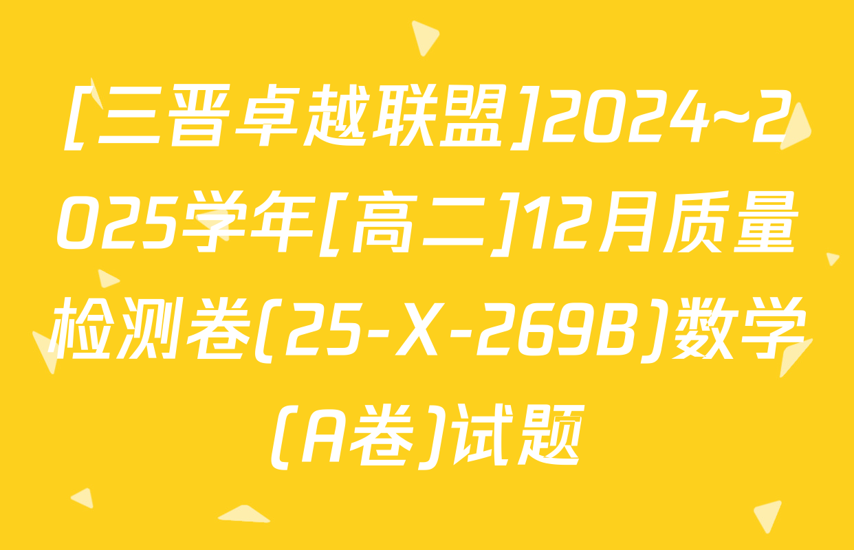 [三晋卓越联盟]2024~2025学年[高二]12月质量检测卷(25-X-269B)数学(A卷)试题