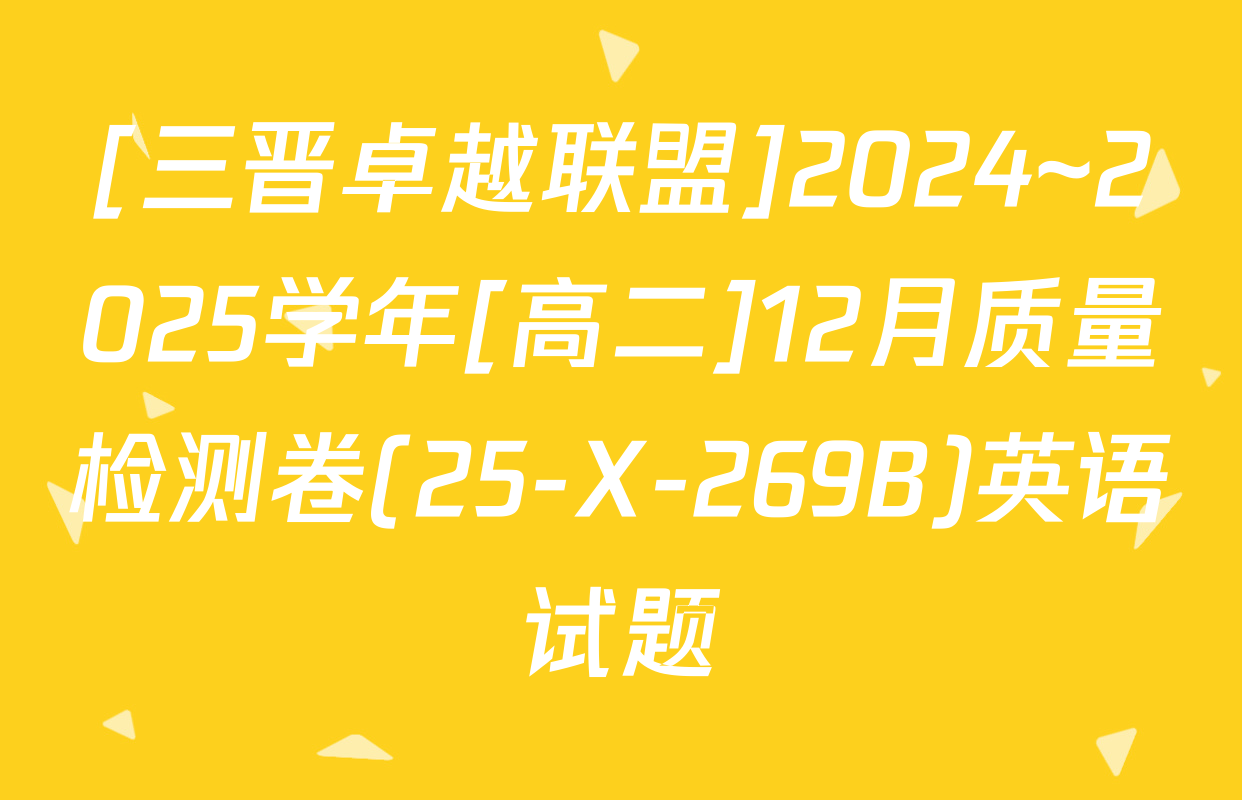 [三晋卓越联盟]2024~2025学年[高二]12月质量检测卷(25-X-269B)英语试题