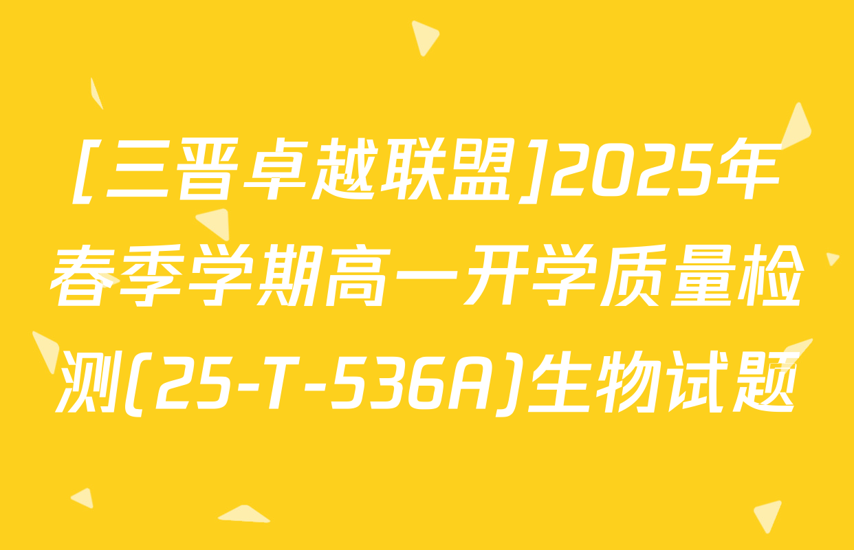 [三晋卓越联盟]2025年春季学期高一开学质量检测(25-T-536A)生物试题