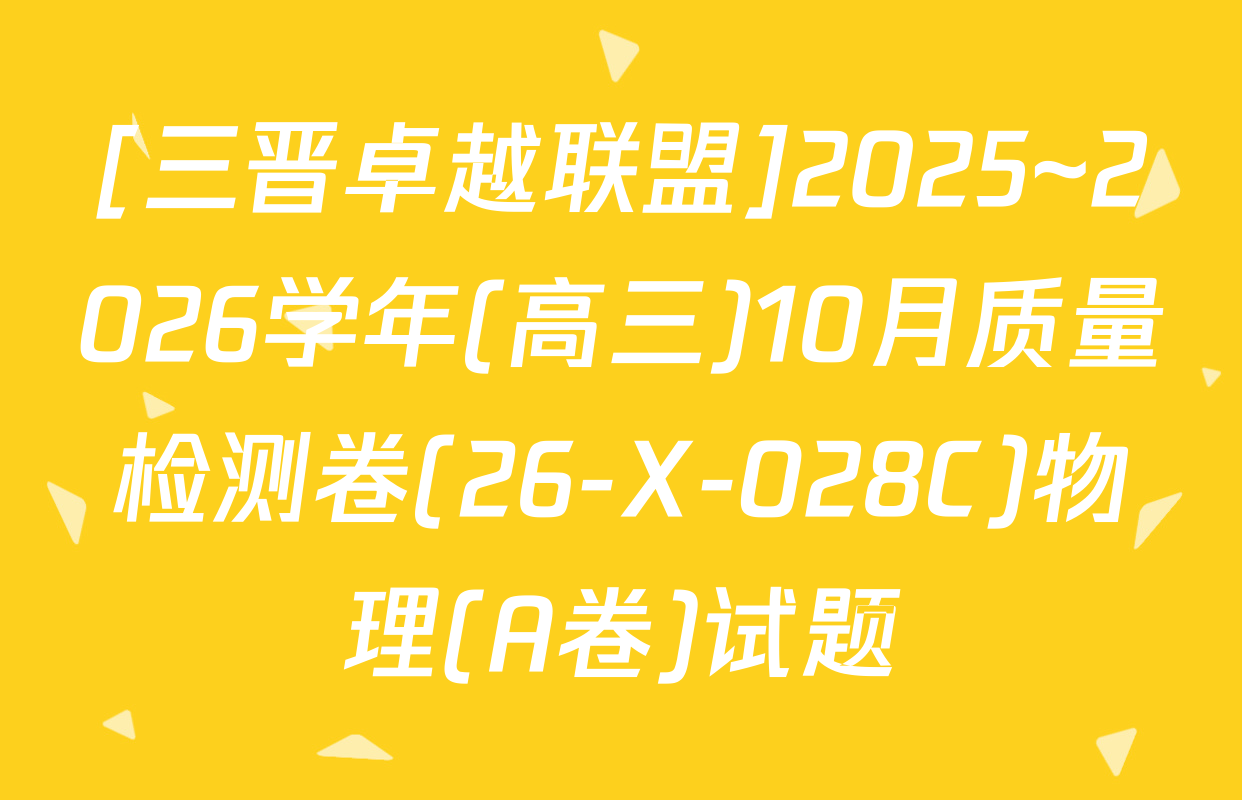 [三晋卓越联盟]2025~2026学年(高三)10月质量检测卷(26-X-028C)物理(A卷)试题