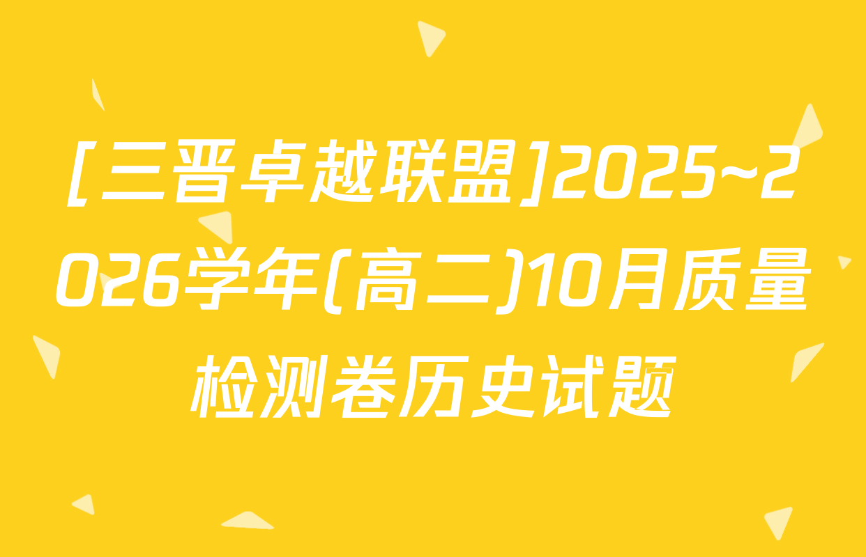 [三晋卓越联盟]2025~2026学年(高二)10月质量检测卷历史试题