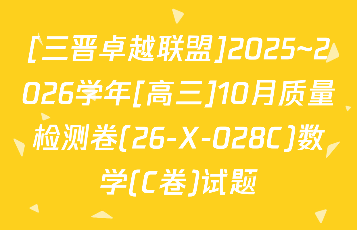 [三晋卓越联盟]2025~2026学年[高三]10月质量检测卷(26-X-028C)数学(C卷)试题