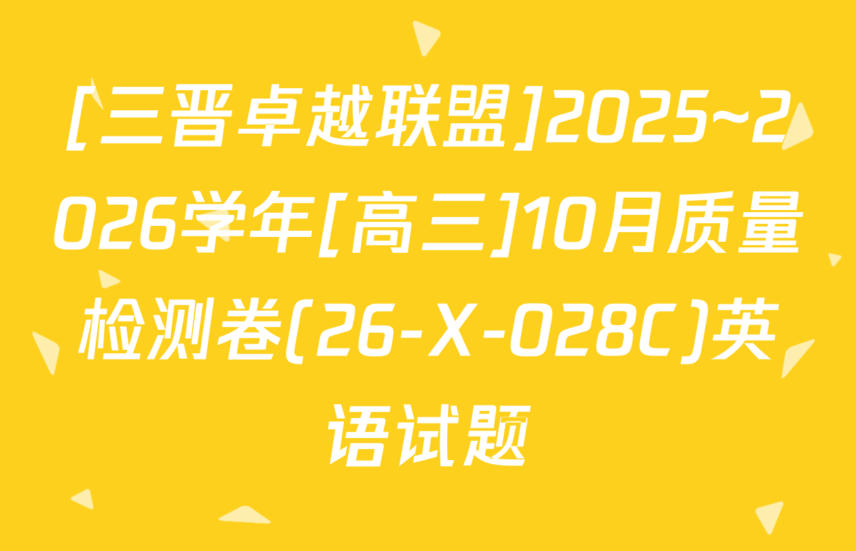 [三晋卓越联盟]2025~2026学年[高三]10月质量检测卷(26-X-028C)英语试题