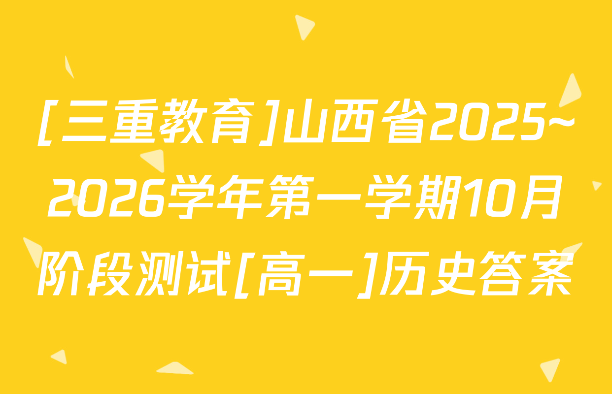 [三重教育]山西省2025~2026学年第一学期10月阶段测试[高一]历史答案