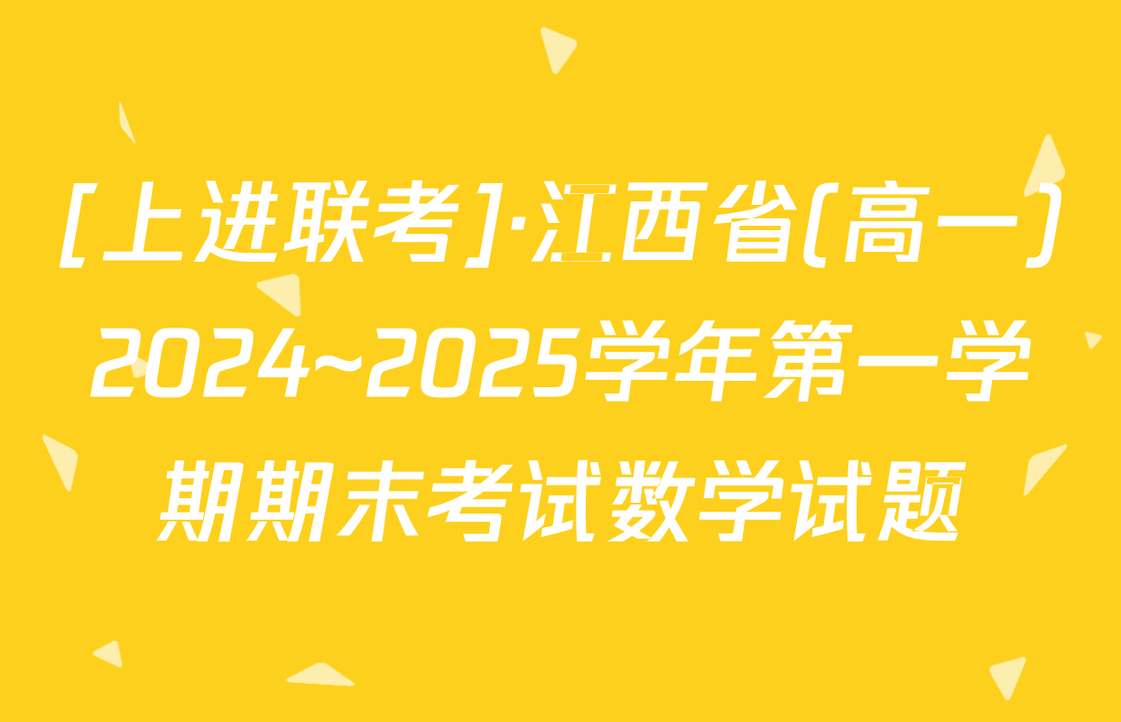[上进联考]·江西省(高一)2024~2025学年第一学期期末考试数学试题