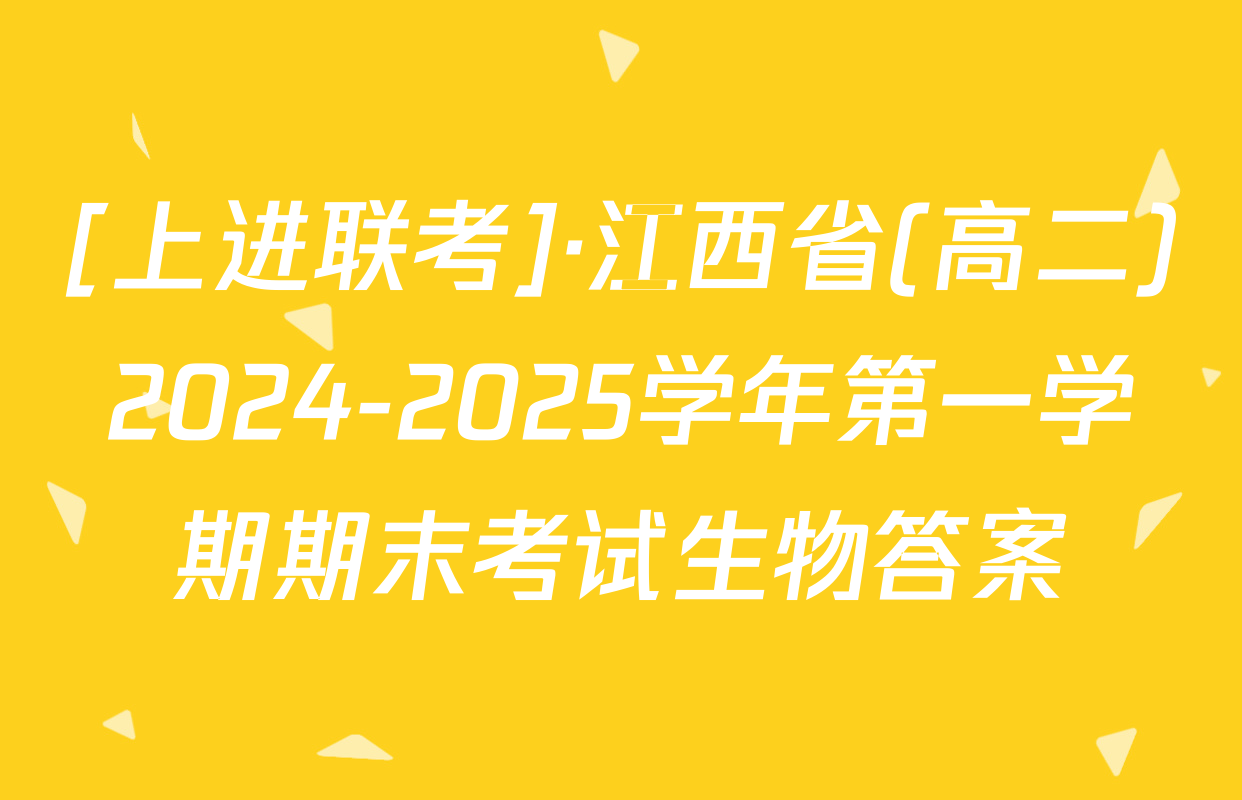 [上进联考]·江西省(高二)2024-2025学年第一学期期末考试生物答案