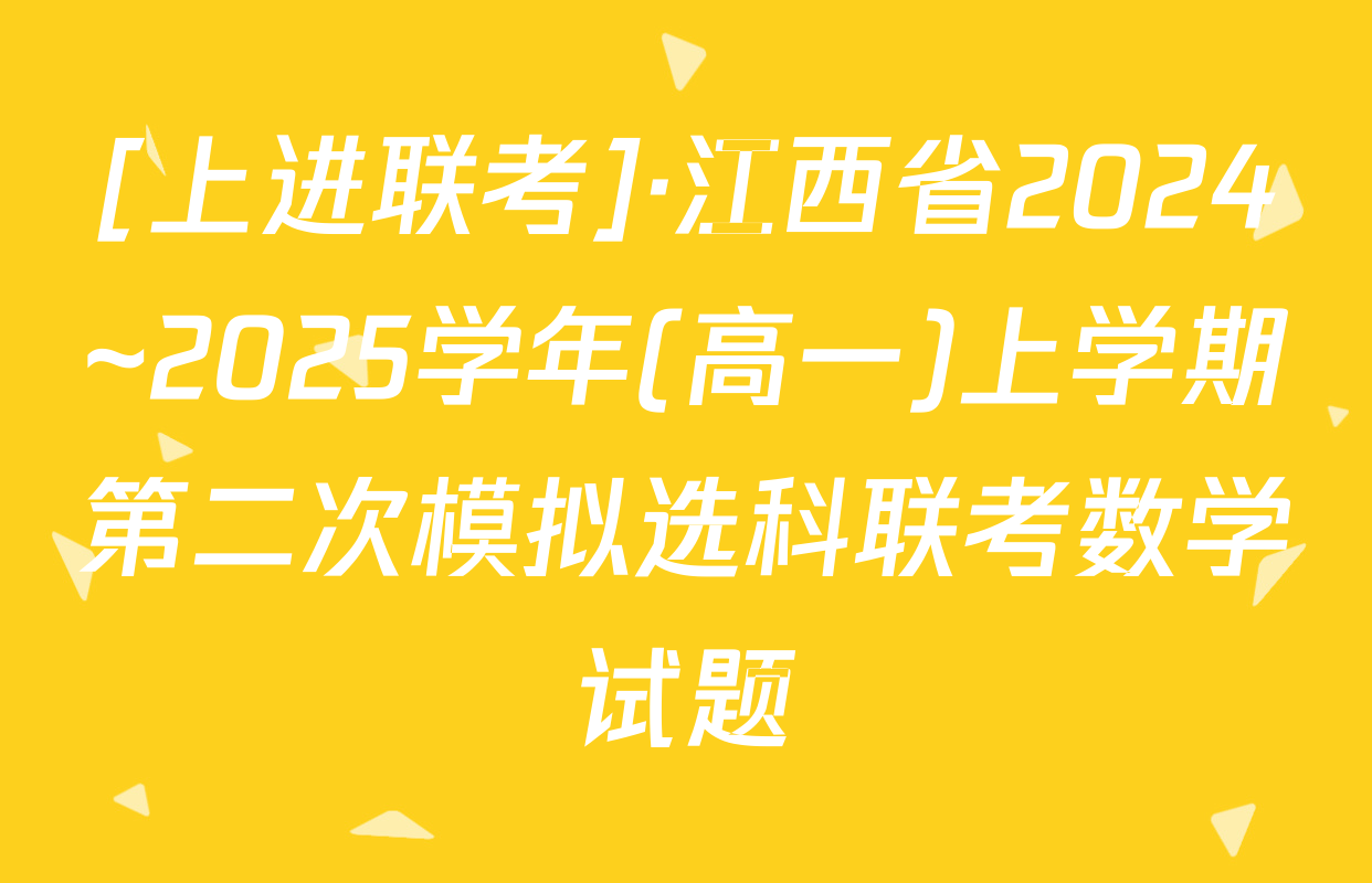 [上进联考]·江西省2024~2025学年(高一)上学期第二次模拟选科联考数学试题