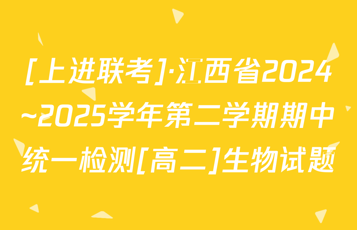 [上进联考]·江西省2024~2025学年第二学期期中统一检测[高二]生物试题
