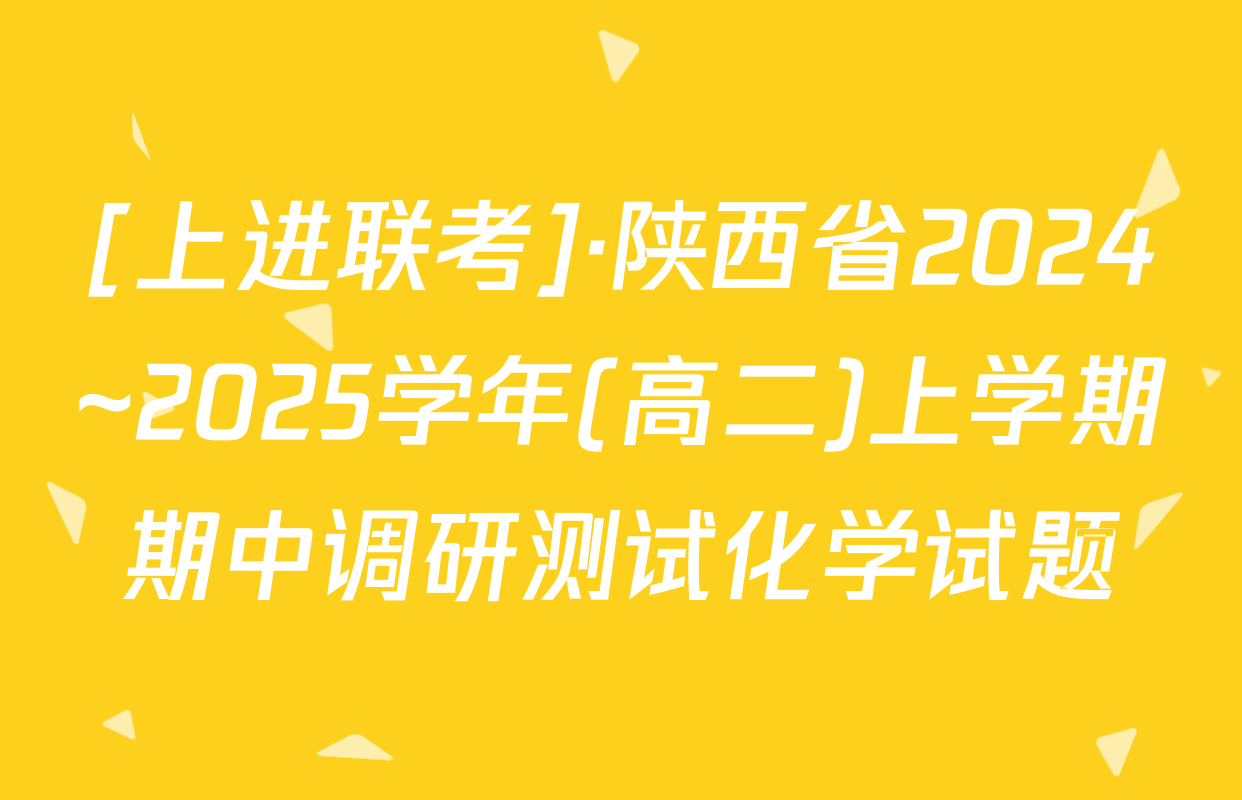 [上进联考]·陕西省2024~2025学年(高二)上学期期中调研测试化学试题