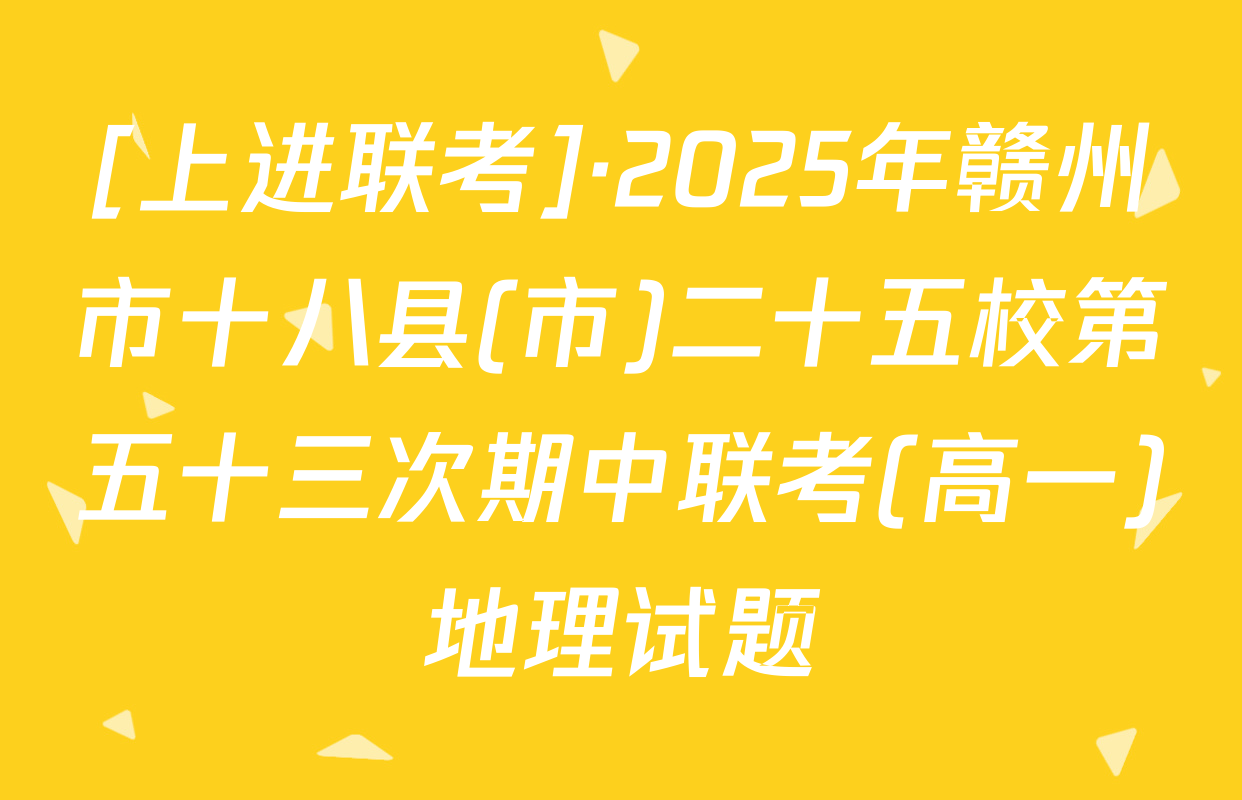 [上进联考]·2025年赣州市十八县(市)二十五校第五十三次期中联考(高一)地理试题
