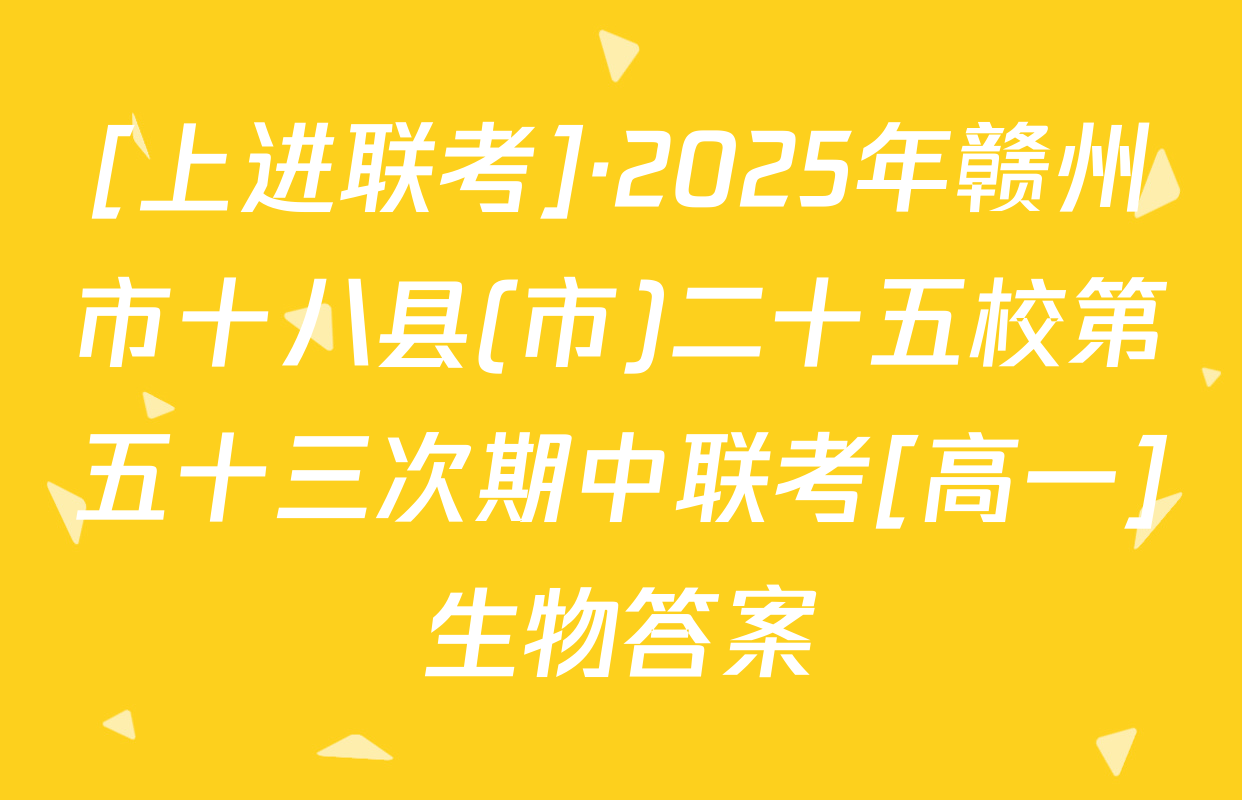 [上进联考]·2025年赣州市十八县(市)二十五校第五十三次期中联考[高一]生物答案