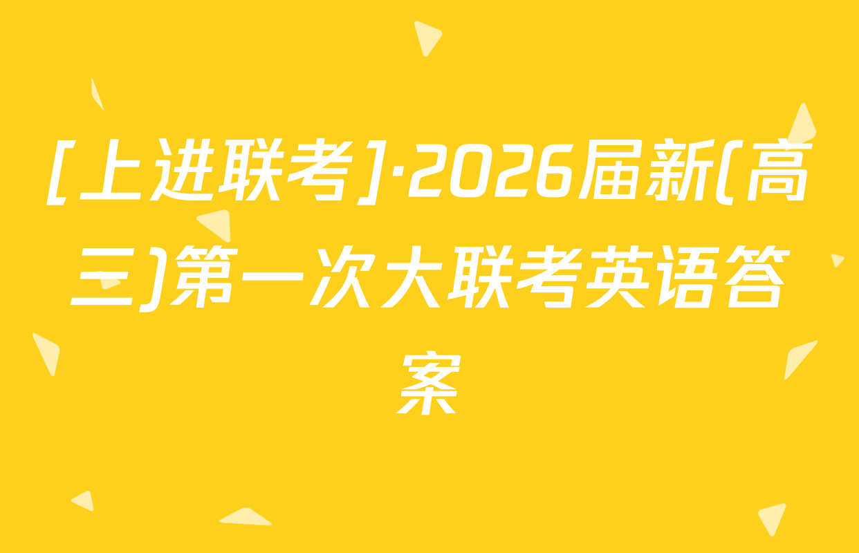 [上进联考]·2026届新(高三)第一次大联考英语答案