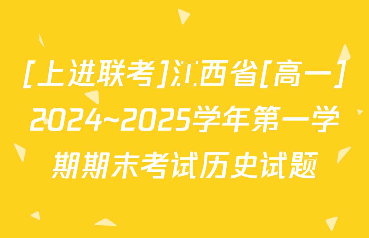 [上进联考]江西省[高一]2024~2025学年第一学期期末考试历史试题